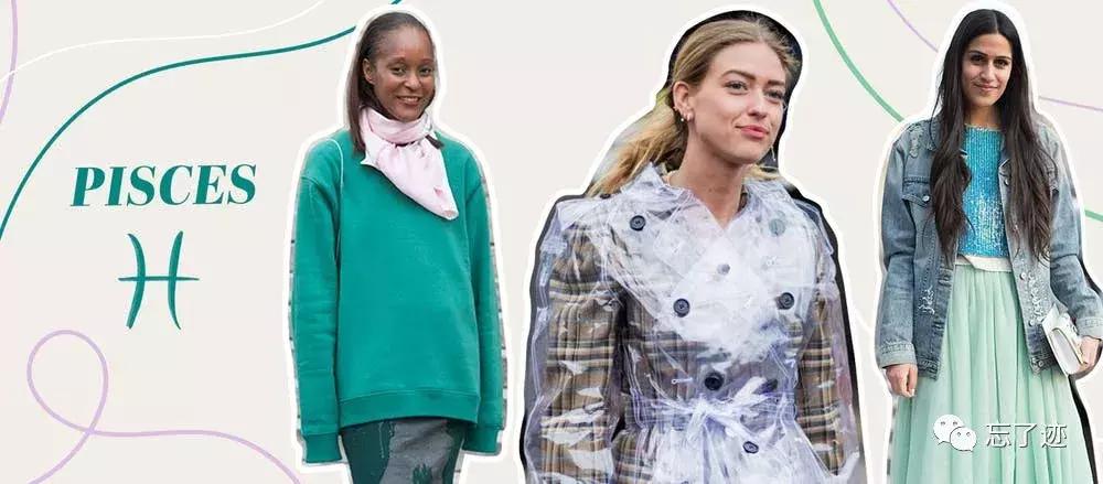 相信星座里的爱情,星座与时尚