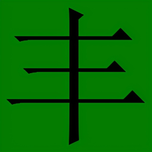 笔画组字（1）如何用笔画组成汉字