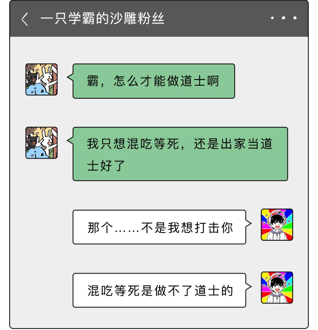 不想做混日子的工作,不想做道士的道士
