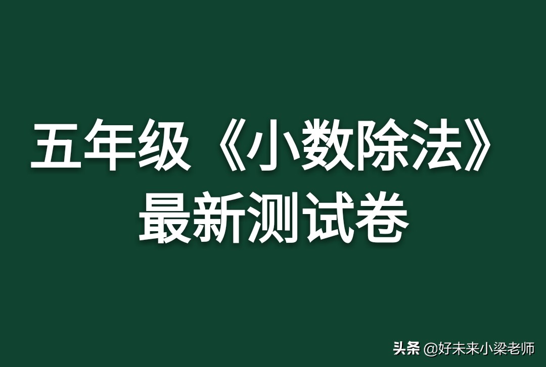 小数除法五年级上册100道及答案,五年级小数除法口算100道及答案