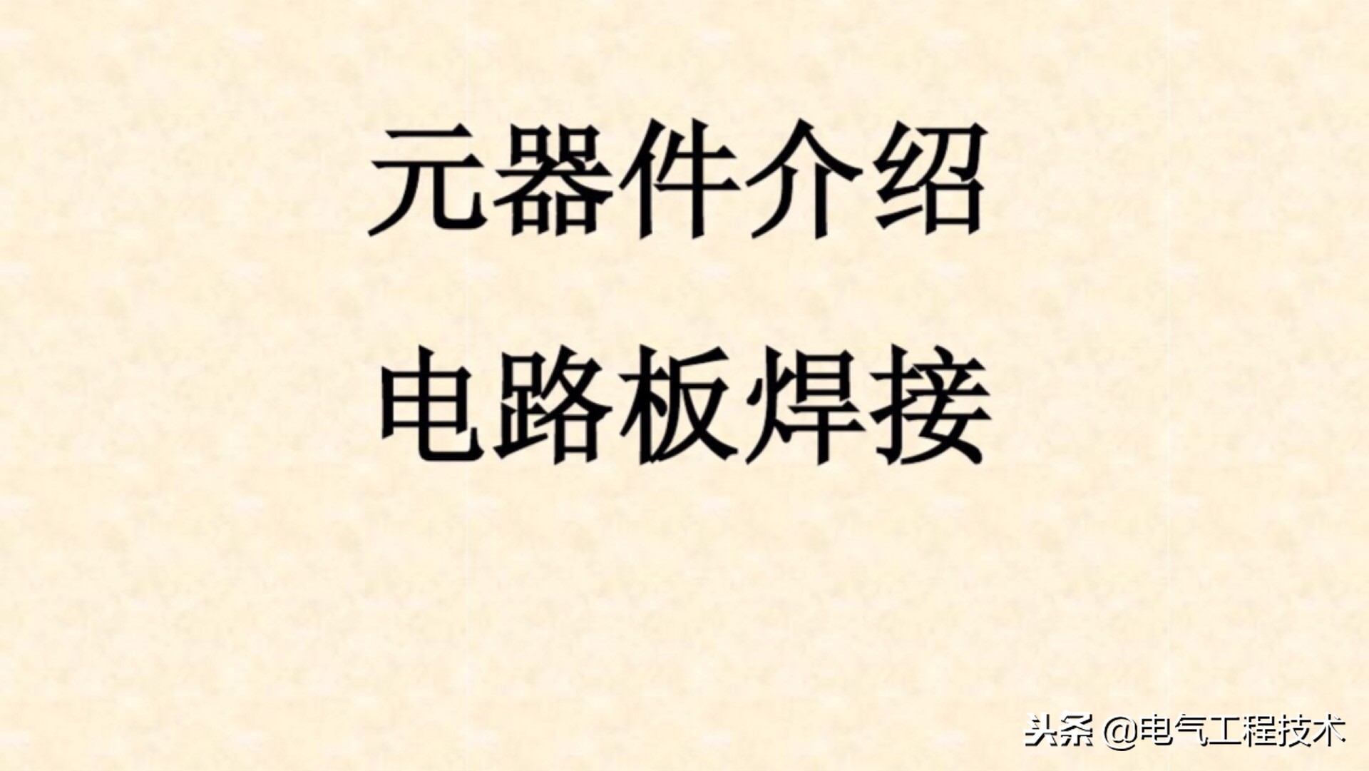 从零开始学电工电路基础,电工零基础入门学电路实操