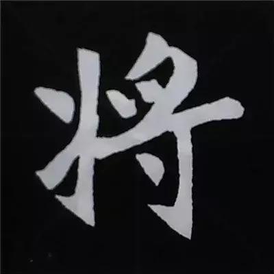 硬笔楷书偏旁部首的详细讲解,楷书偏旁部首200法及例字