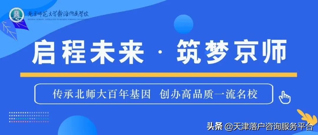 2020年北师大静海附校七年级招生简章（个人购买学位）