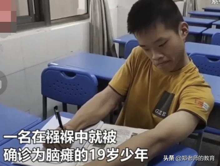 19岁脑瘫男孩高考超本科108分,脑瘫少年高考603分考完那一刻想哭