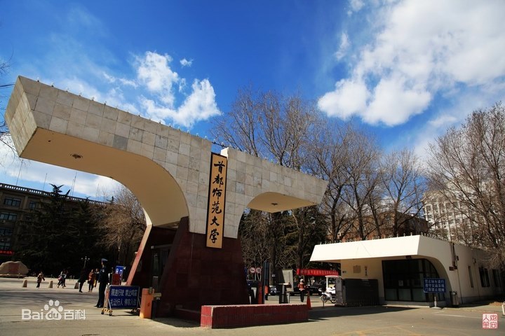 每日一校——首都师范大学