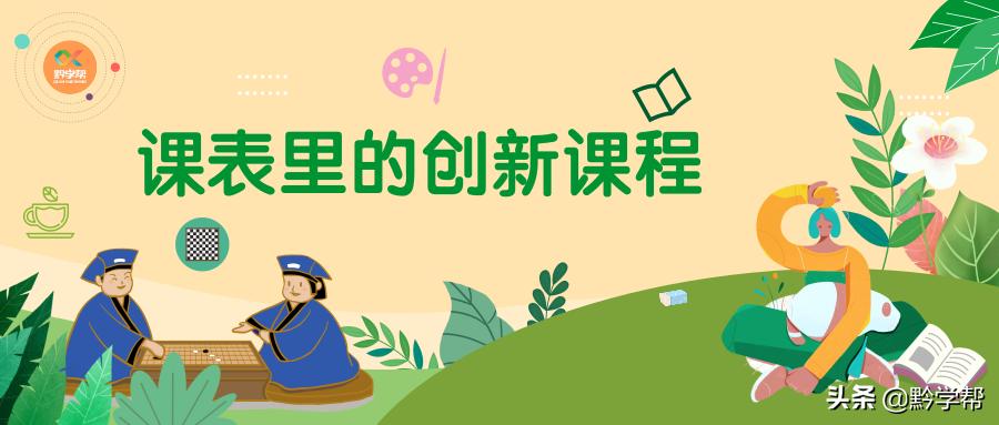 贵阳小学课堂视频,贵阳市新奇课程