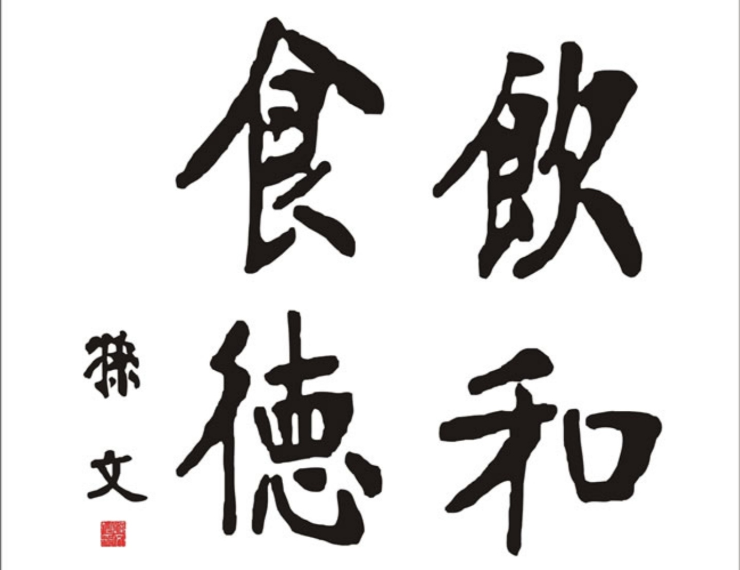 为什么一些餐馆酒楼都挂有“饮龢食德”的牌匾或字画？
