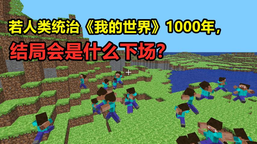 若人类统治《我的世界》1000年,结局会是什么下场?