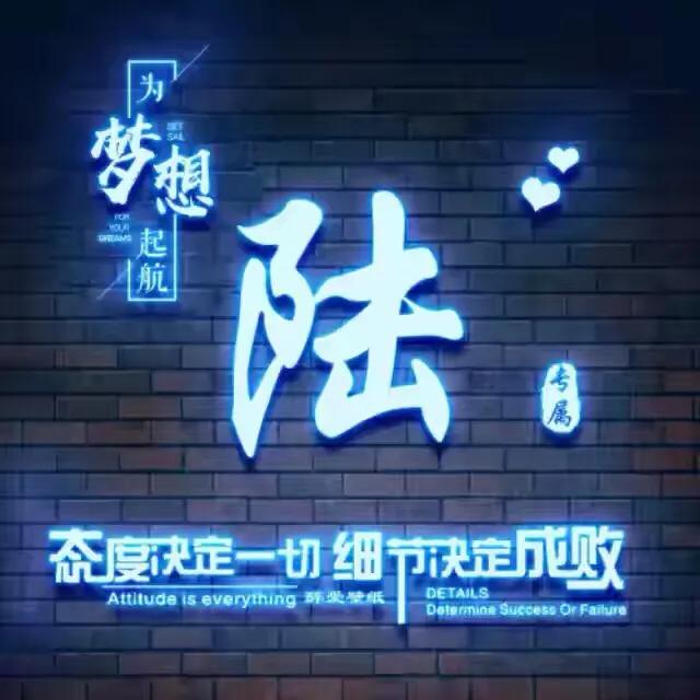 荧光姓氏头像制作,荧光浮雕姓氏头像不负韶华