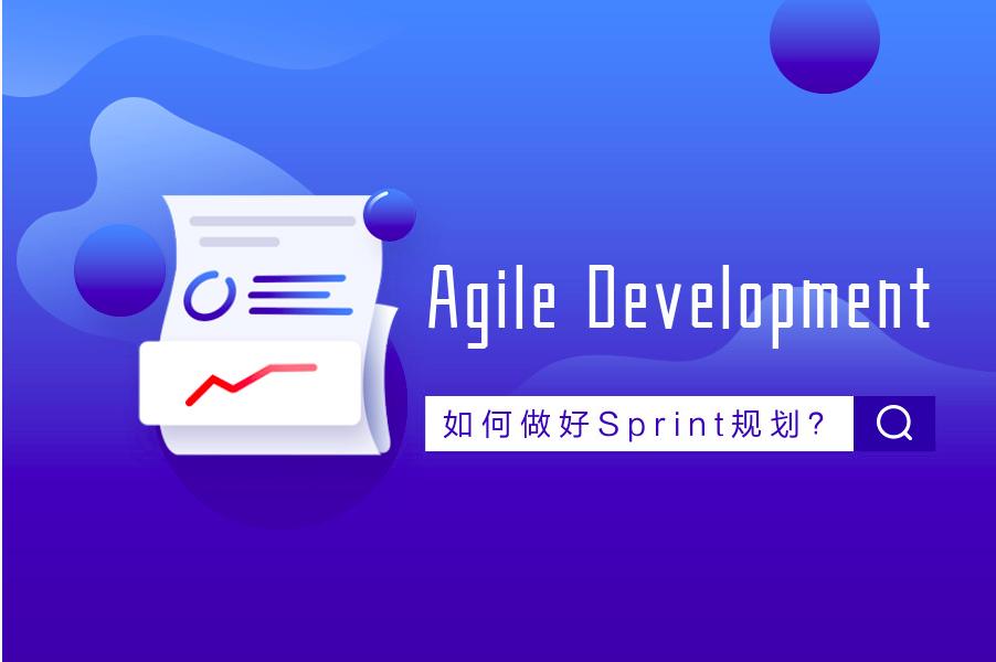 敏捷开发如何做sprint计划,敏捷sprint周期多久合适