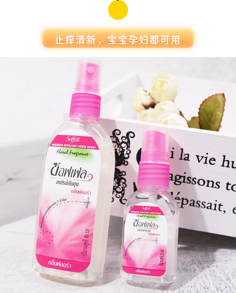 soffel驱蚊水进口,泰国soffel驱蚊水批发