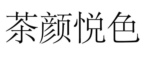 茶颜悦色和茶颜观色侵权事件介绍,茶颜观色商标侵权的法律依据