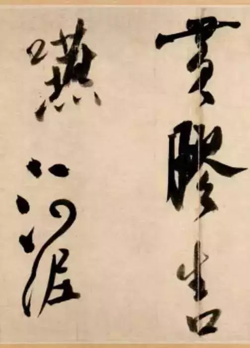 屋漏痕和锥画沙三大境界,屋漏痕书法写法