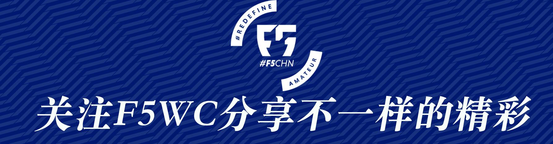 f5wc中国区赛,f5wc直播