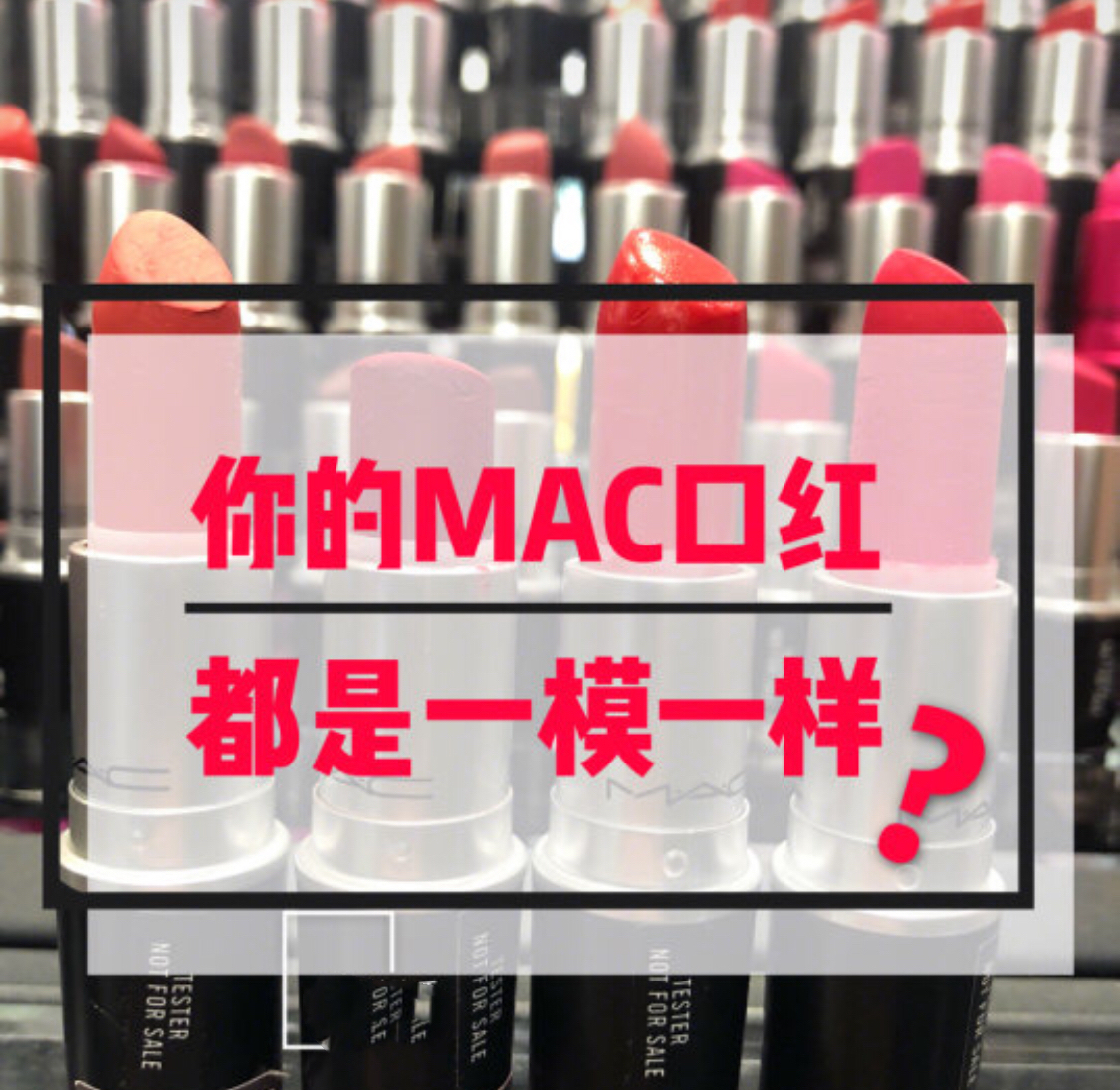 mac口红真假鉴别外壳为什么不一样,mac口红真假鉴别916国产