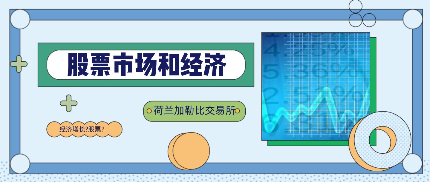 迅实资本：荷兰加勒比交易所的股票市场和经济增长「挂牌保荐荟」