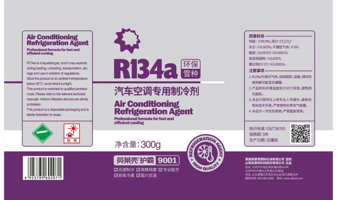 新品上市|英莱壳护霸R134a汽车空调专用制冷剂