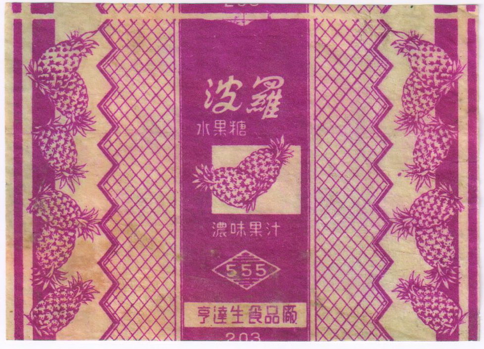 民国时期上海糖果厂,民国苏州糖果厂