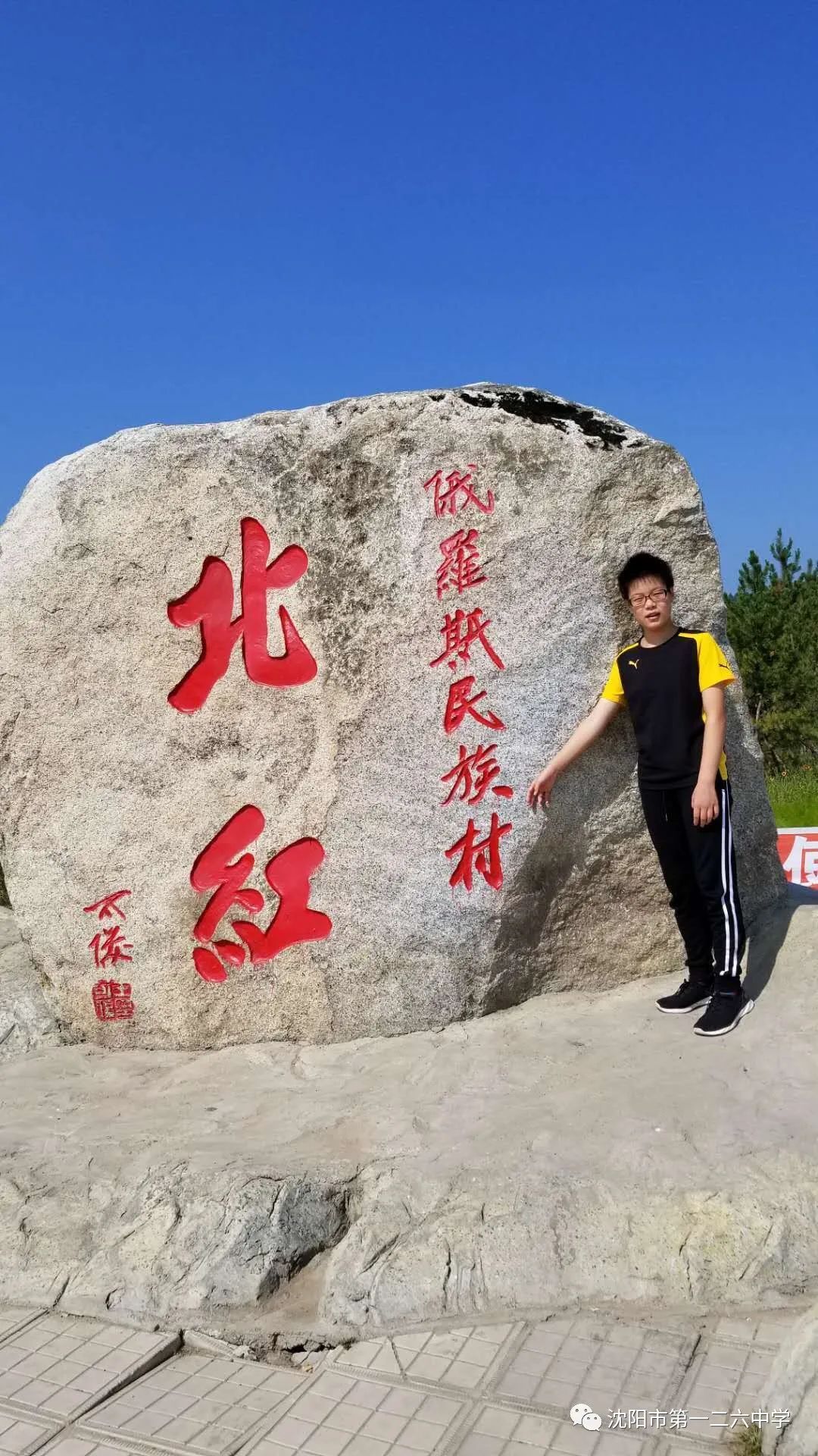 沈阳市二中喜报,沈阳市第一二六中学