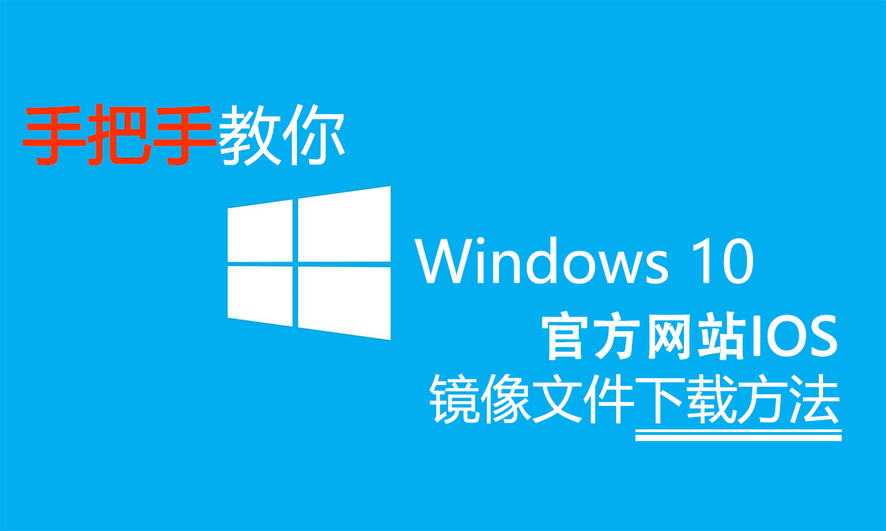 微软官网怎么下win10iso文件,微软官网下载win10iso怎么用