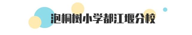 成都泡桐树小学哪个校区最好,泡桐树小学新津校区地理位置