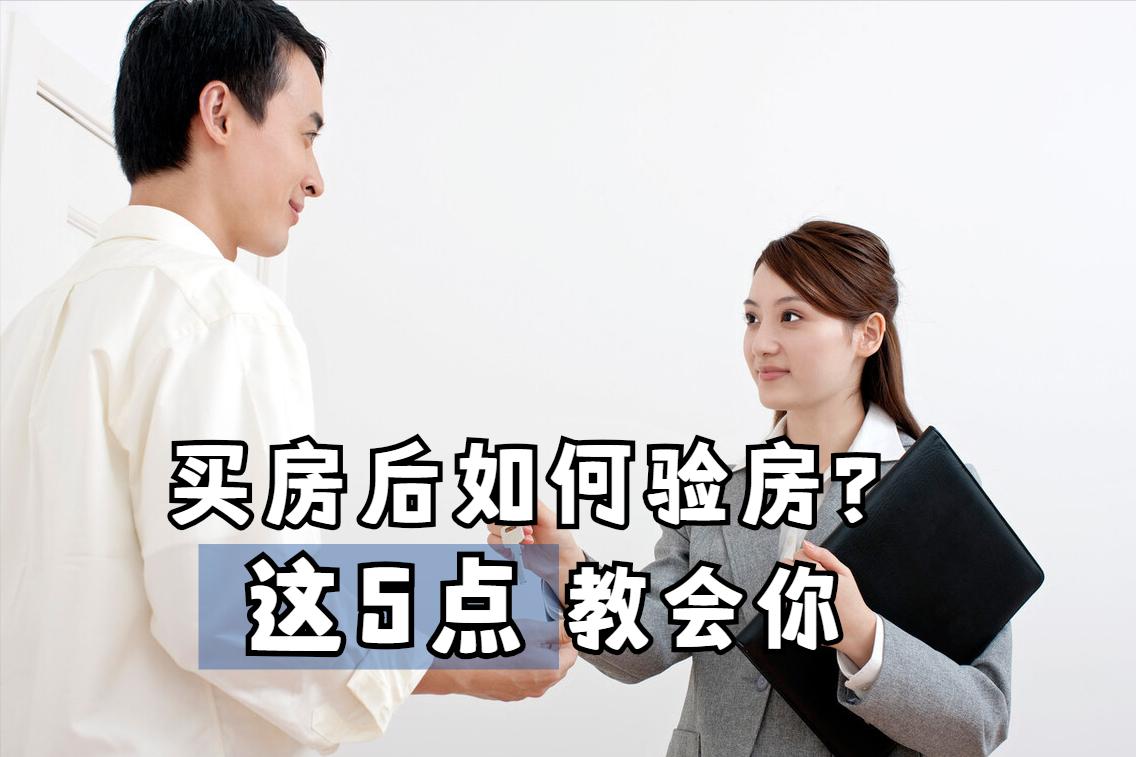 买房时验房有什么注意事项,怎样验房验房时要注意什么