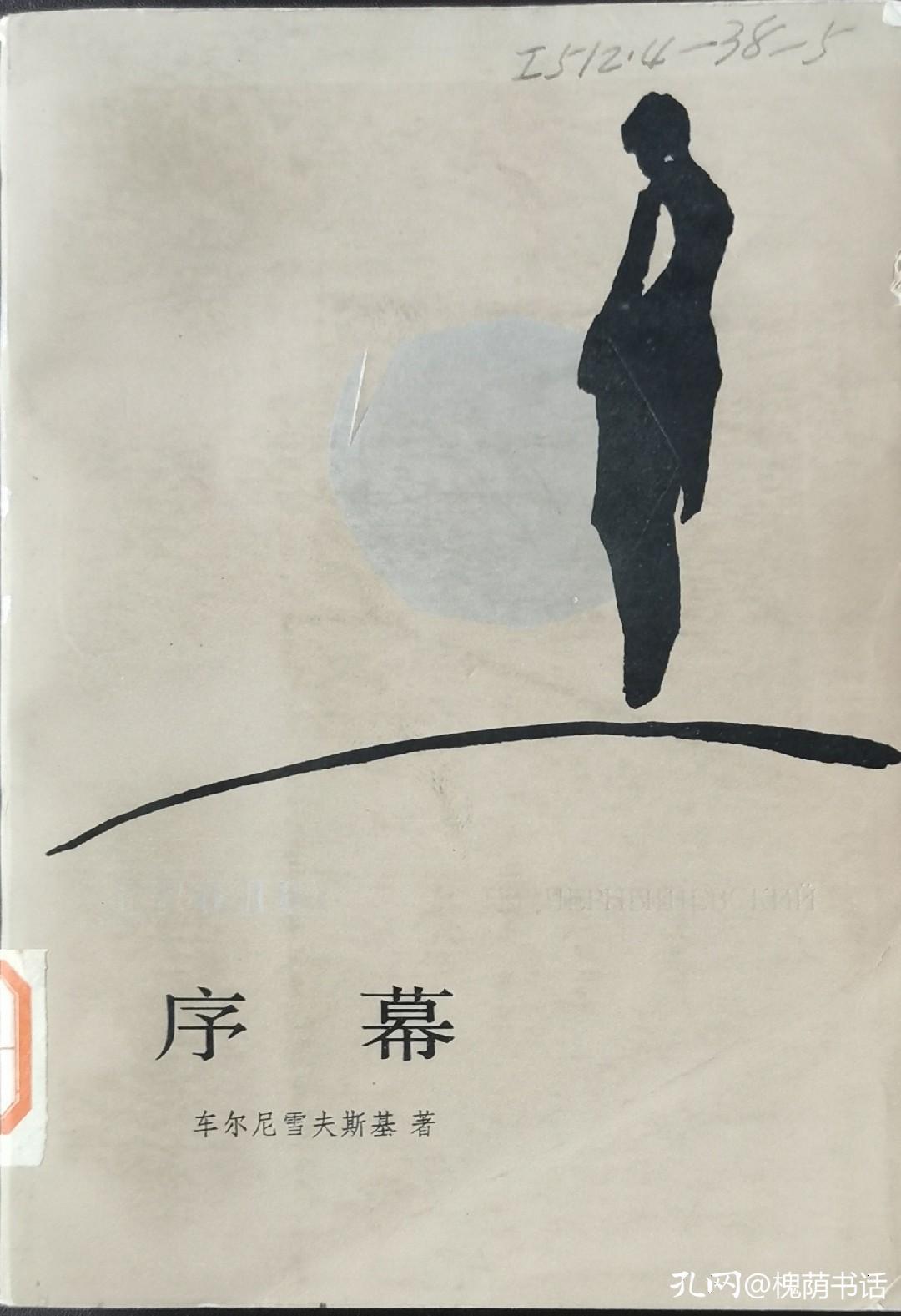 车尔尼雪夫斯基在《怎么办》中所阐述的社会乌托邦完全是肤浅的