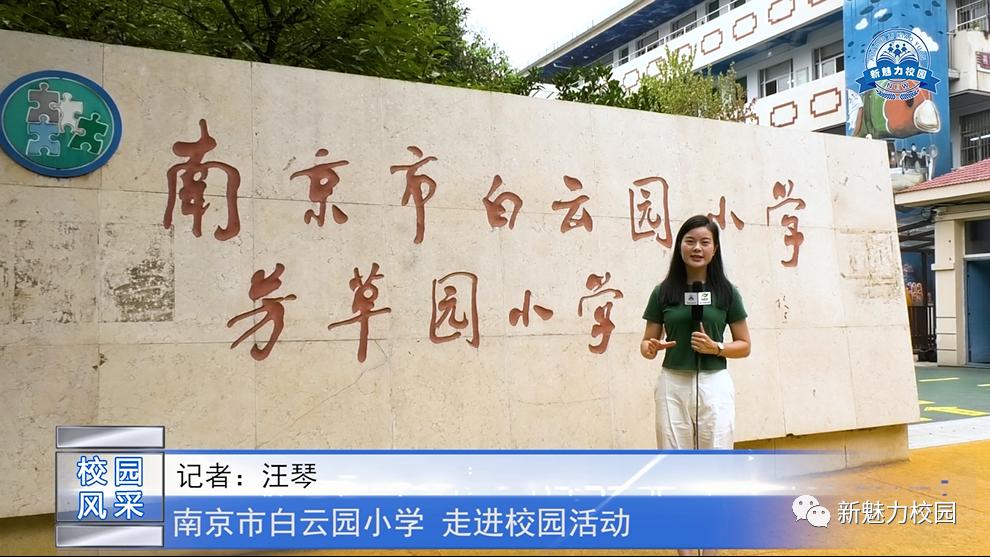 校园风采走进校园南京市白云园小学