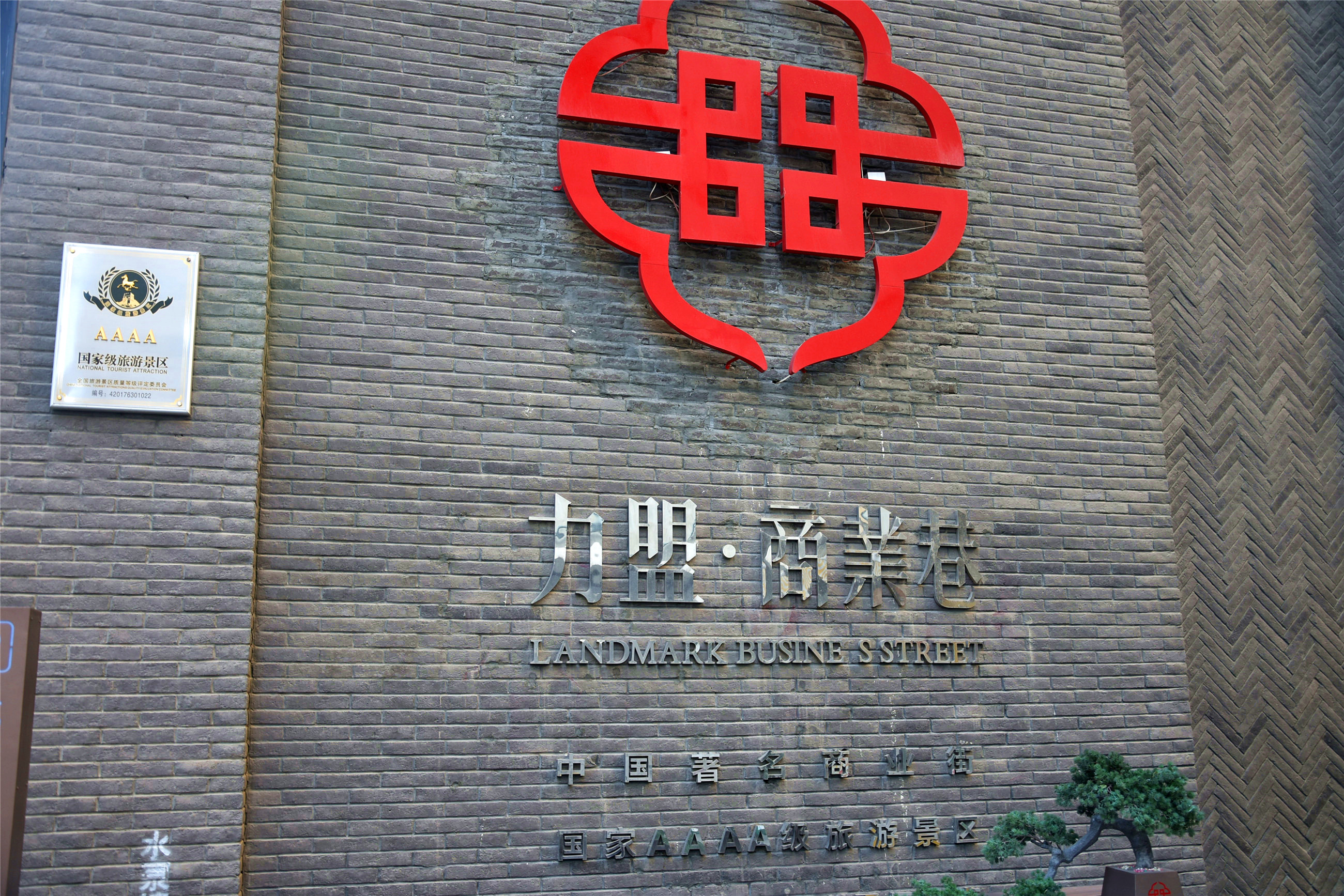 青海特色旅游街区,青海力盟商业街