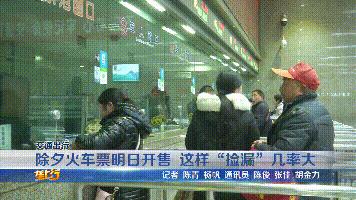 注意了！除夕火车票今日开售，这样“捡漏”购票几率大，速来围观