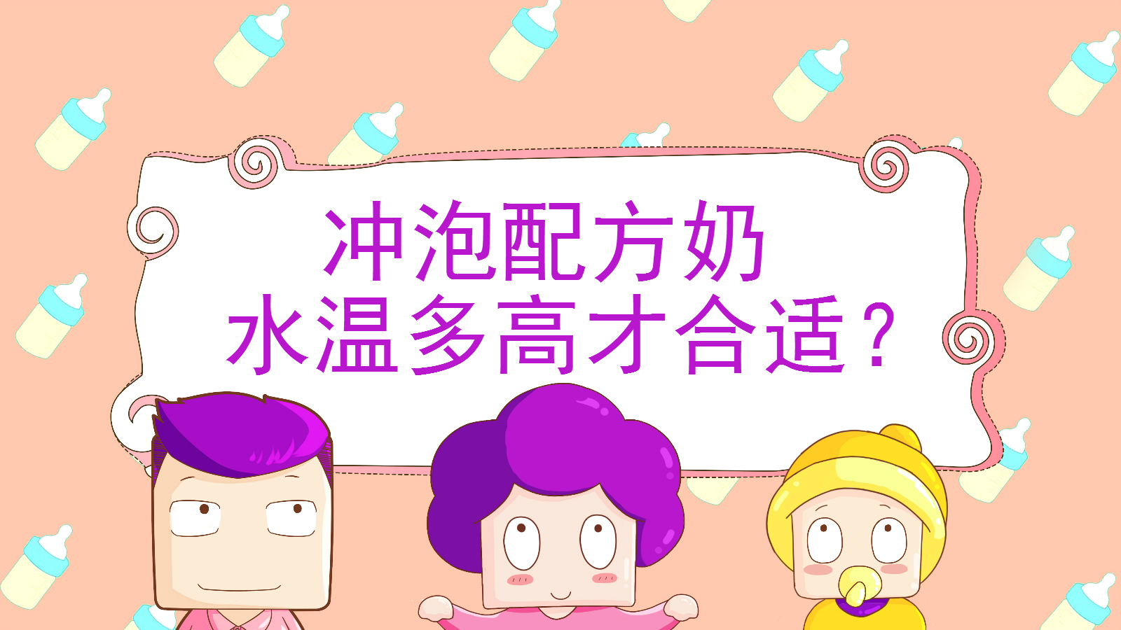 冲奶粉水温多高才合适？这2个温度的水温才是正确答案！