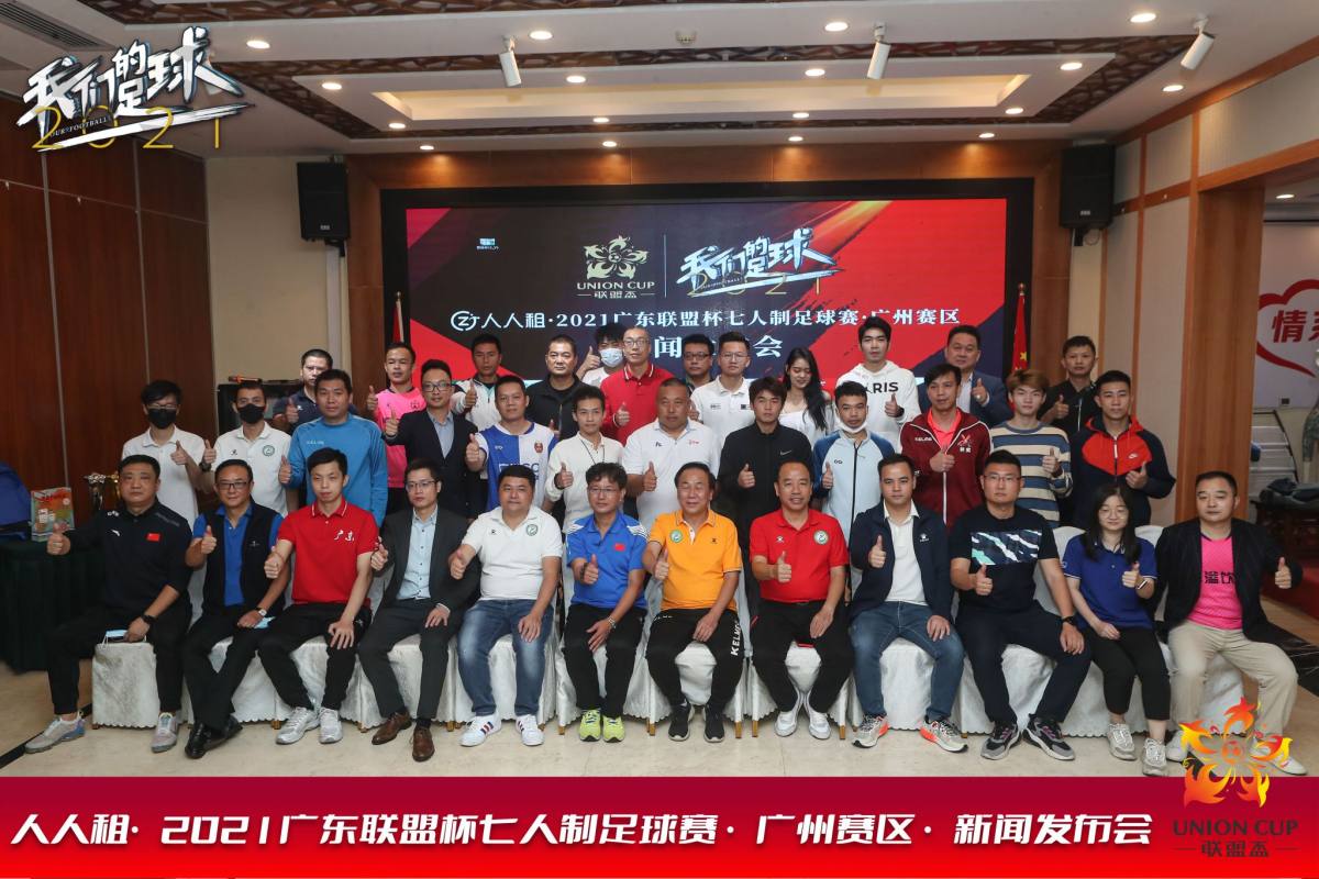 2019广东联盟杯足球赛,2022广东省联盟杯7人制足球赛