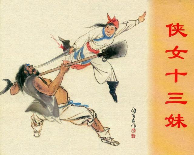 侠女十三妹连环画刘永凯绘02,侠女十三妹上海美术连环画