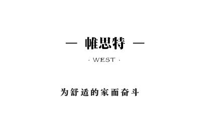 帷思特跟慕思比较怎么样,帷思特家具咋样