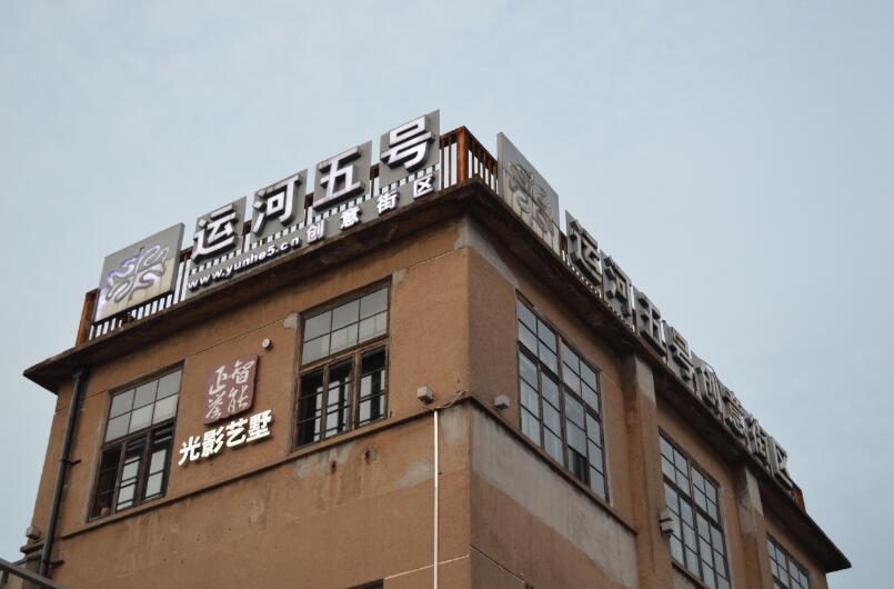 常州运河五号创意园特别好玩,常州运河五号创意街区地块