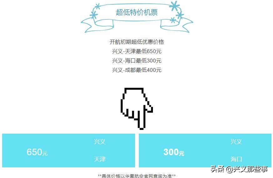 贵州华夏航空通程,兴义机场开通三亚海口航线