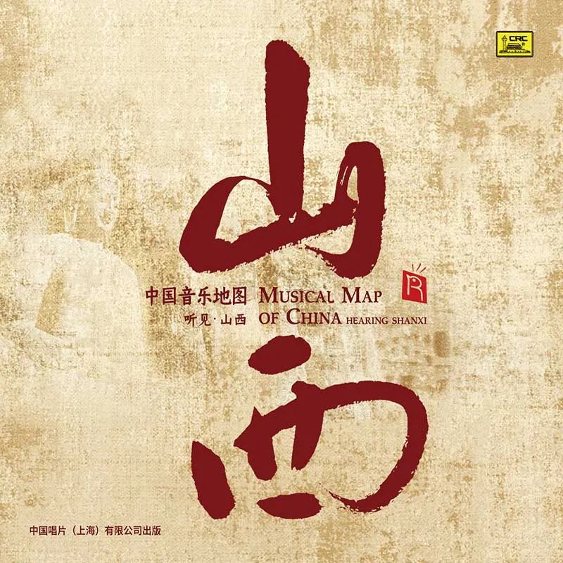 瑞鸣​《中国音乐地图》系列HQ套装双十一限时优惠最后六小时
