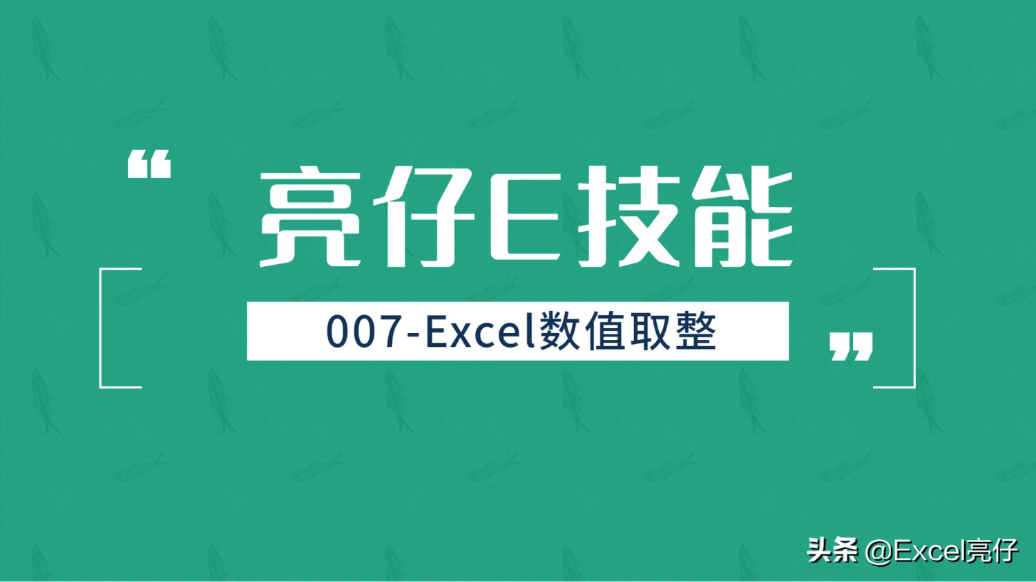 向上取整函数公式excel,excel数值取整的方法