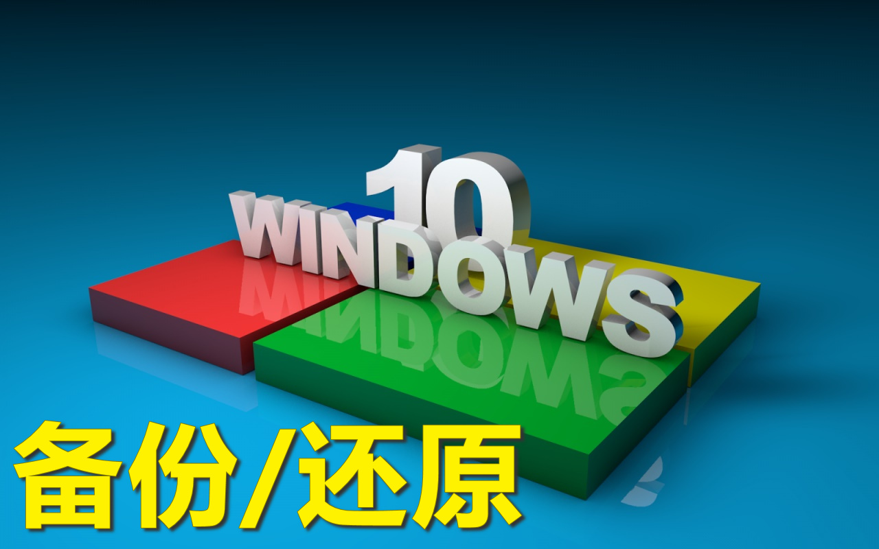 win7备份的win10系统怎么还原,win10开机显示备份和还原如何去除