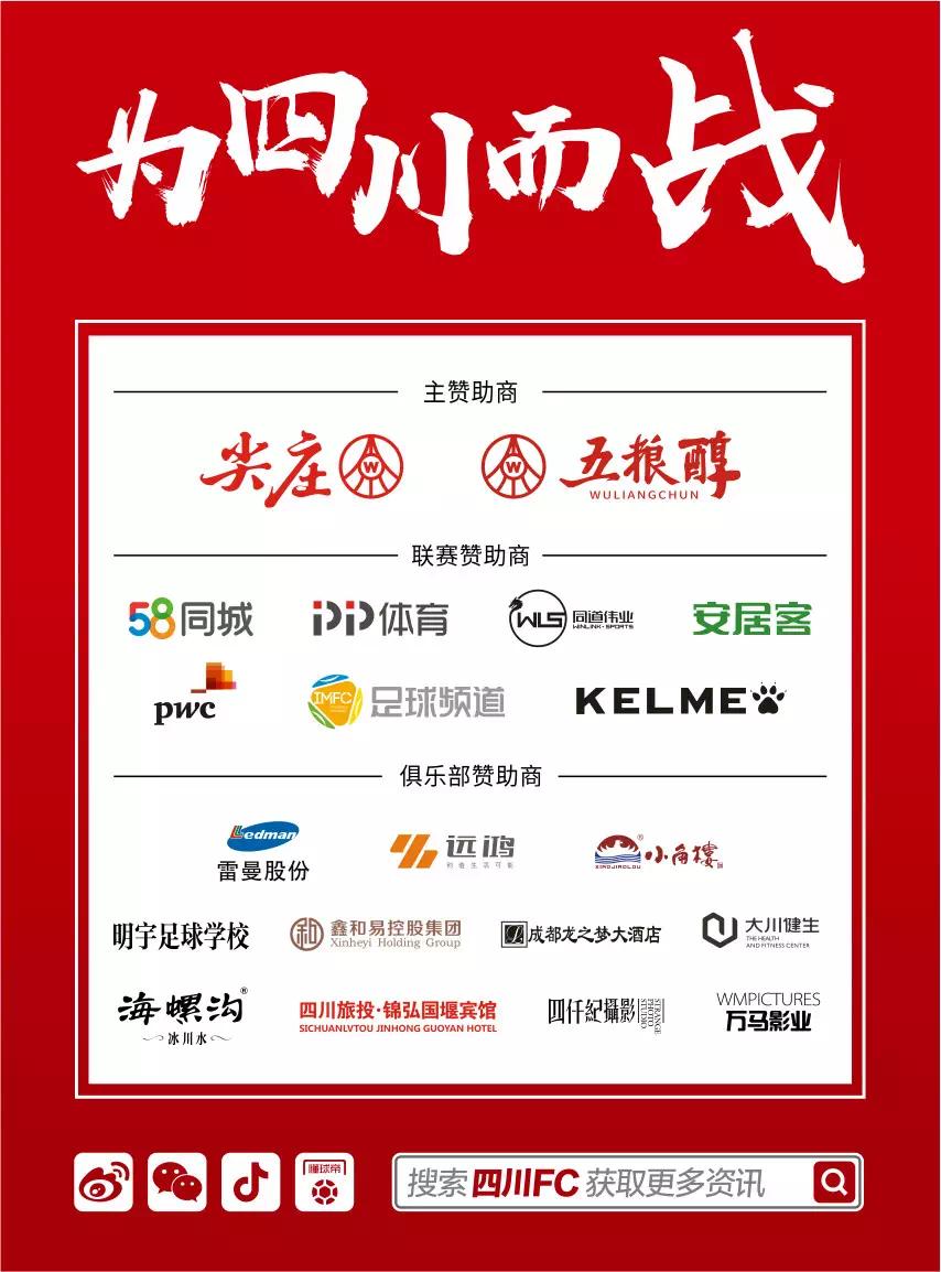 五粮液坚定不移的支持做大做强,川足fc最新消息