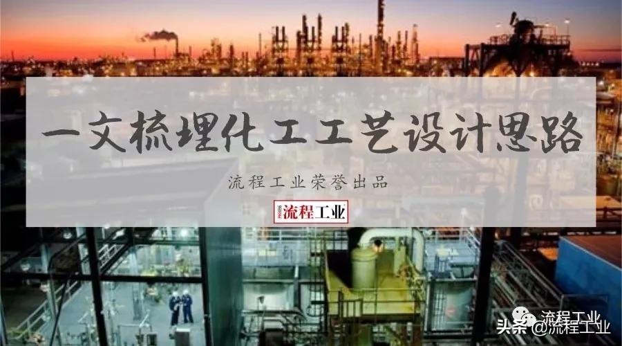 化工工艺设计视频教程,化工工艺流程设计论文