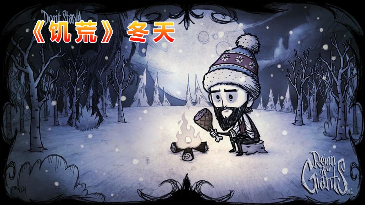 饥荒联机版每个季节的灾难有什么,饥荒多人联机生存视频解说