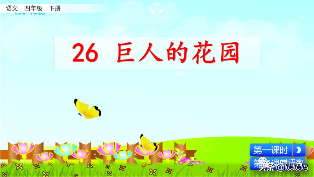 四年级下册语文第13课巨人的花园,四年级下册27课巨人的花园预习