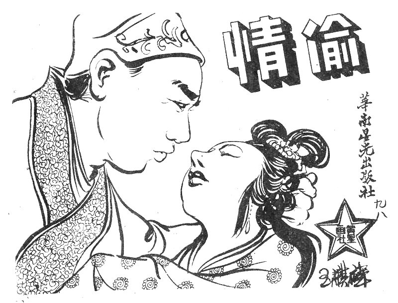 很有意思的一本1957年香港连环画《番生济公》广告忒多