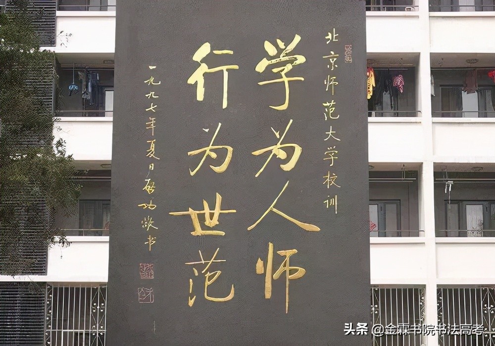 全国高校书法专业系列——第七期:北京师范大学