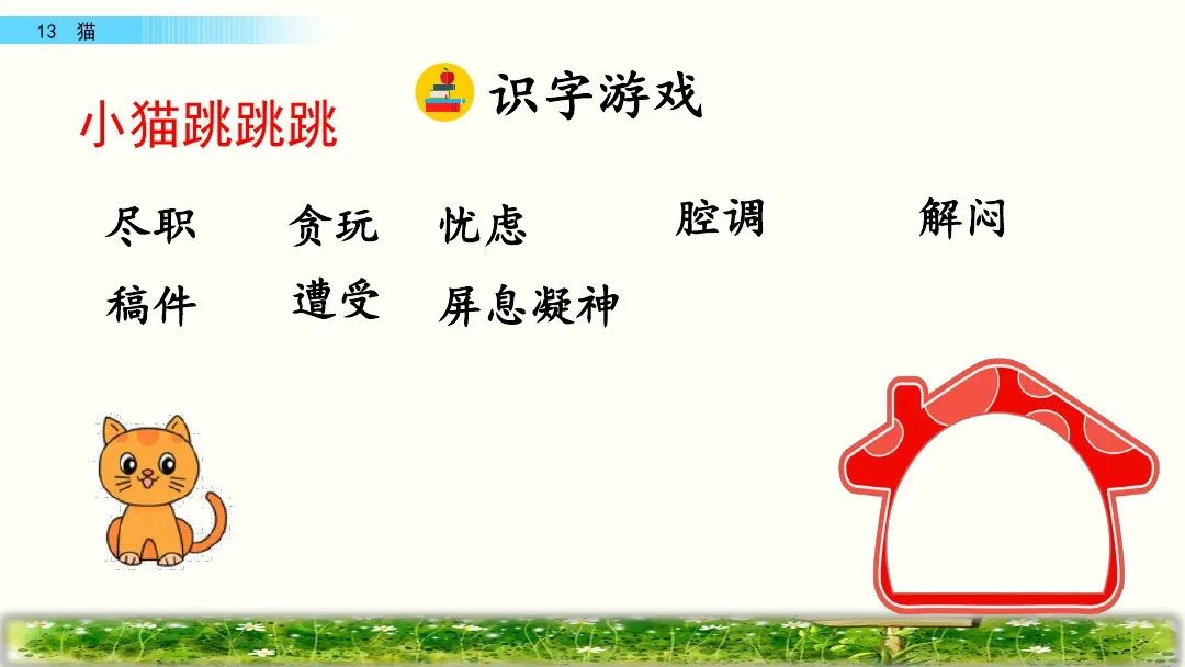 四年级下册语文13课猫课文解析,部编版四年级下册13猫教学视频