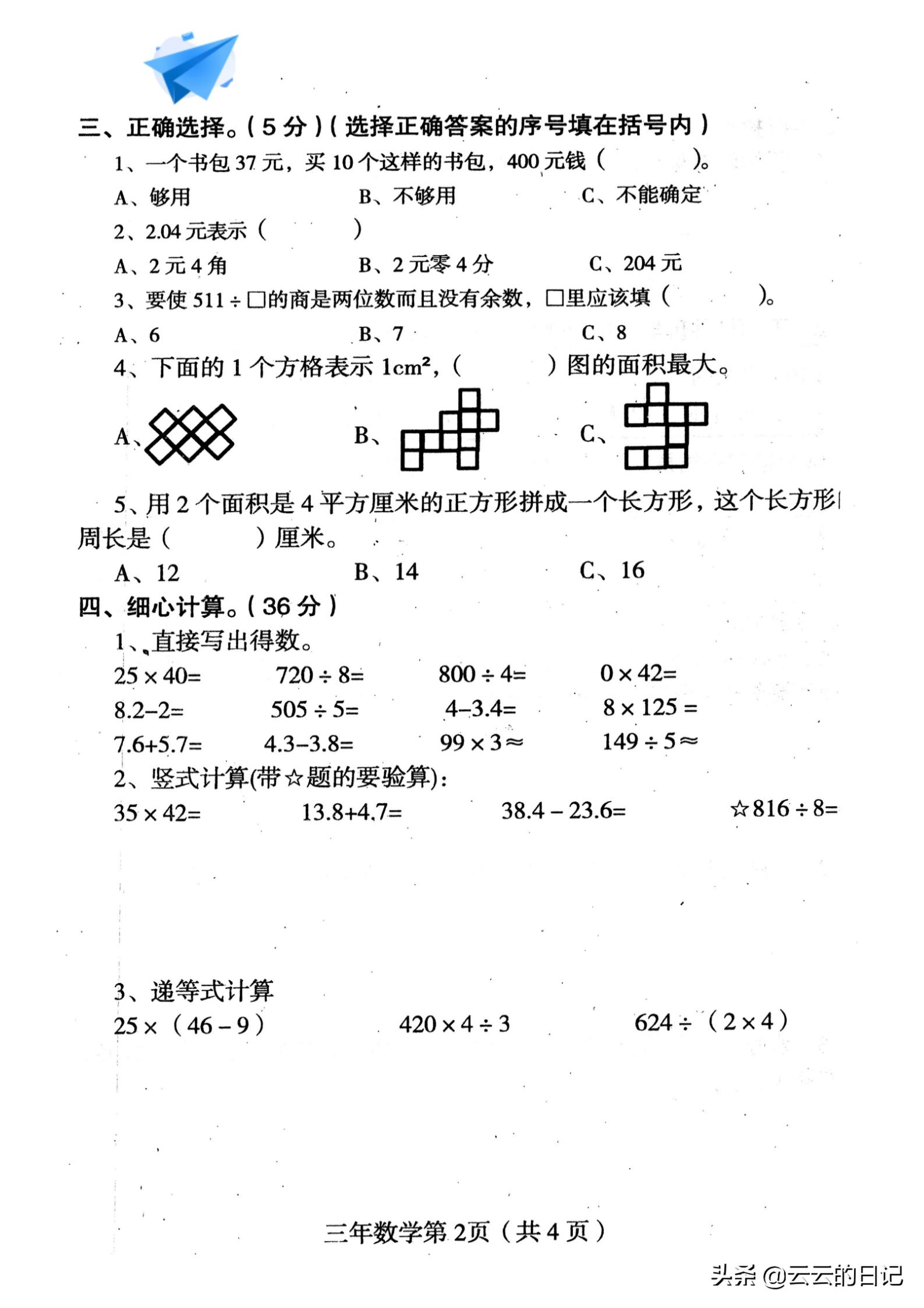 三年级下册数学考试名校真题卷,三年级数学下东北西南简单练习题