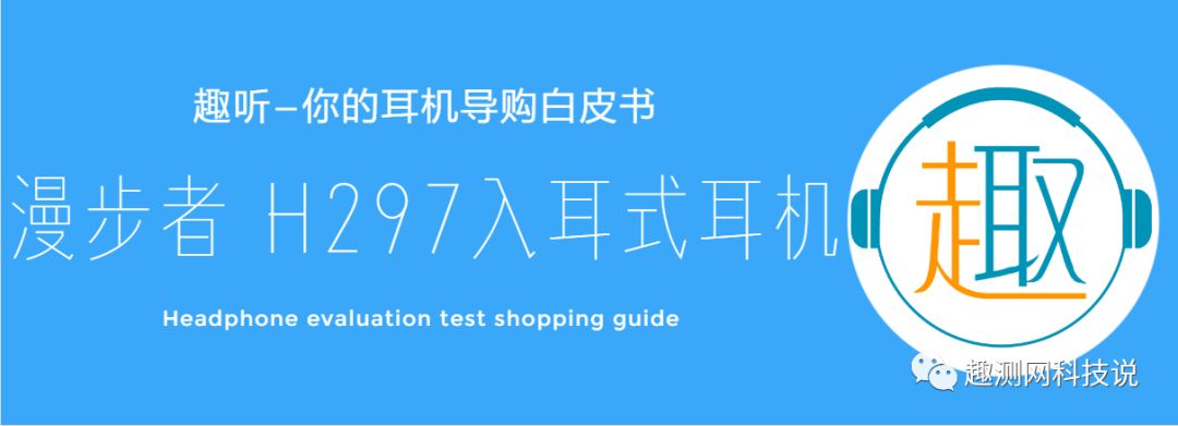 edifier漫步者h297入耳式耳机测评,400以内漫步者半入耳式耳机测评