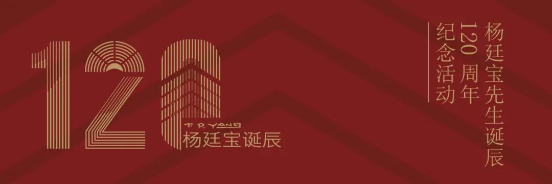 杨廷宝先生诞辰一百周年纪念文集,杨廷宝故居纪念馆