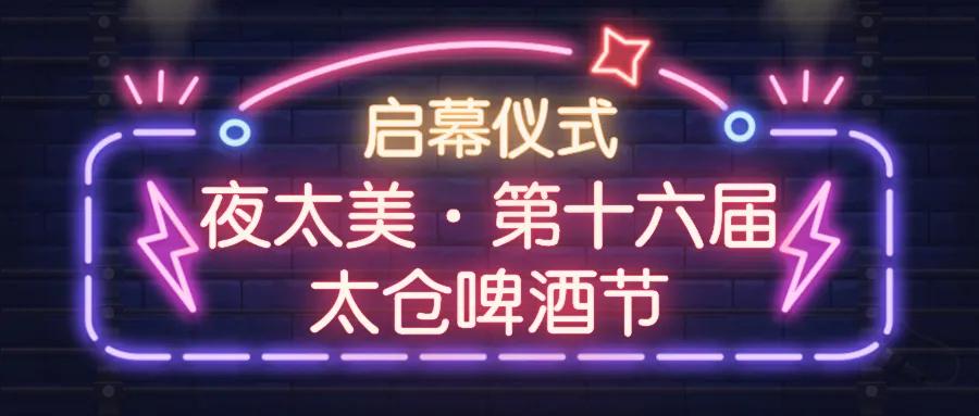 好热闹哇！太仓53场夜经济活动来啦！